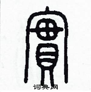 李泽成写的硬笔篆书實