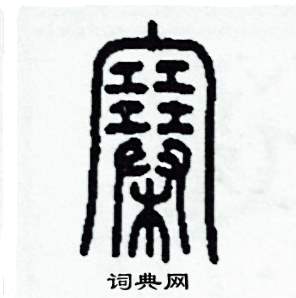 李澤成硬筆篆書書法字典