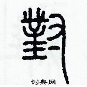 李泽成写的硬笔篆书對