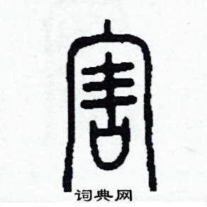 李泽成写的硬笔篆书害