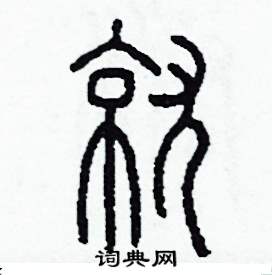 李泽成写的硬笔篆书就