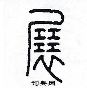 展篆书硬笔书法字典