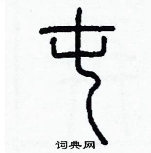 李泽成写的硬笔篆书屯