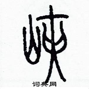 李泽成写的硬笔篆书峽