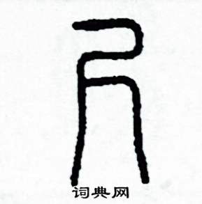 尺怎么寫好看