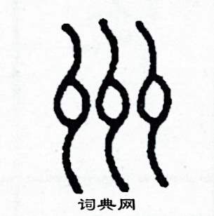 李泽成写的硬笔篆书州