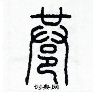 李泽成写的硬笔篆书巷