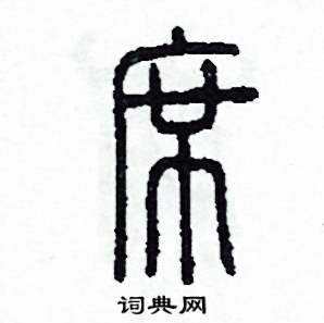 李泽成写的硬笔篆书席