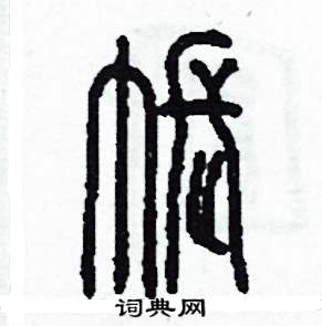 李泽成写的硬笔篆书帳