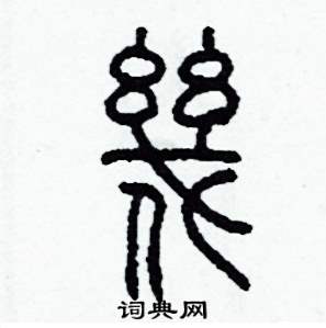 李泽成写的硬笔篆书幾