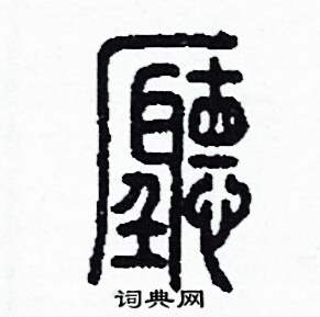 李泽成写的硬笔篆书廳