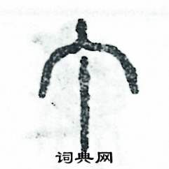 张恒成写的硬笔篆书丁