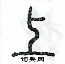 张恒成写的硬笔篆书上