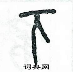 张恒成写的硬笔篆书下