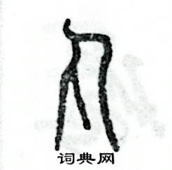 张恒成写的硬笔篆书丸