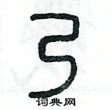 张恒成写的硬笔篆书乃