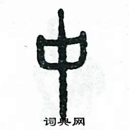 张恒成写的硬笔篆书中