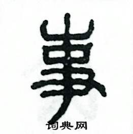 张恒成写的硬笔篆书事