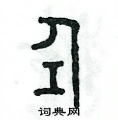 张恒成写的硬笔篆书仝