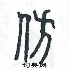 张恒成写的硬笔篆书仿