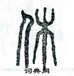 张恒成写的硬笔篆书休