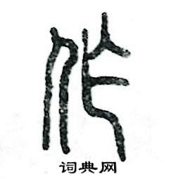 张恒成写的硬笔篆书作