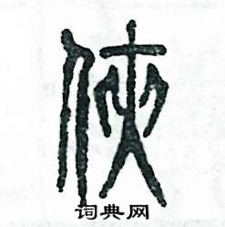 俠怎么寫(xiě)好看