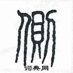 側(cè)怎么寫好看