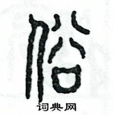 张恒成写的硬笔篆书俗