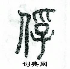 张恒成写的硬笔篆书俘