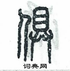 张恒成写的硬笔篆书俱