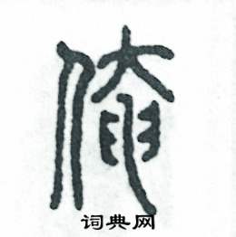 张恒成写的硬笔篆书俺