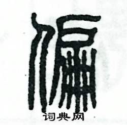 张恒成写的硬笔篆书偏