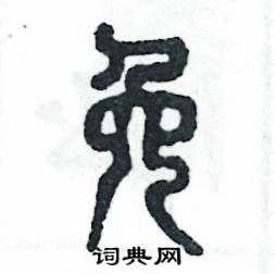 张恒成写的硬笔篆书免