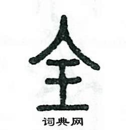 张恒成写的硬笔篆书全