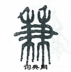 张恒成写的硬笔篆书兼