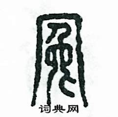 张恒成写的硬笔篆书冤