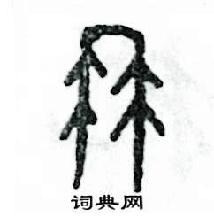 张恒成写的硬笔篆书冉