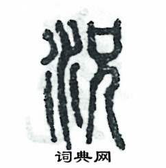 況怎么寫(xiě)好看