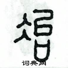 张恒成写的硬笔篆书冶