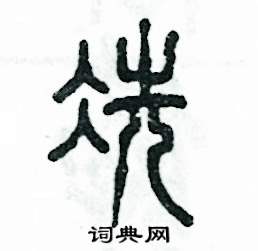 冼怎么寫好看