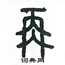 张恒成写的硬笔篆书再