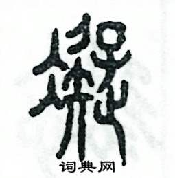 张恒成写的硬笔篆书凝