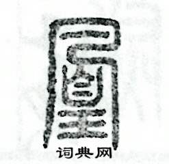 凰怎么寫好看
