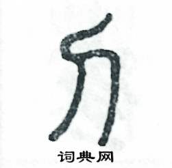 张恒成写的硬笔篆书刀