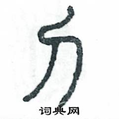 张恒成写的硬笔篆书刁