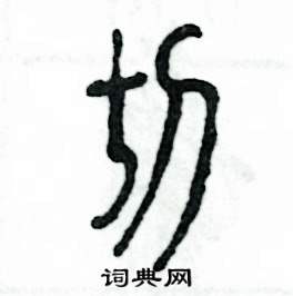 张恒成写的硬笔篆书切