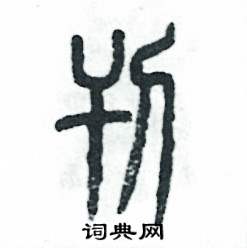 张恒成写的硬笔篆书刊