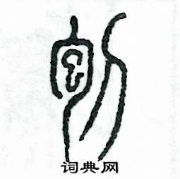 张恒成写的硬笔篆书刨