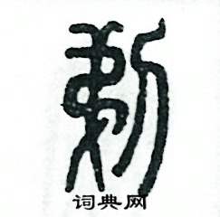 张恒成写的硬笔篆书剃